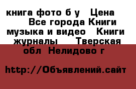 книга фото б/у › Цена ­ 200 - Все города Книги, музыка и видео » Книги, журналы   . Тверская обл.,Нелидово г.